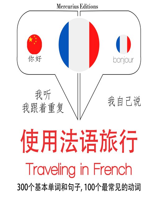 Title details for 法語旅行單詞和短語 by 吉姆·加德纳 - Available